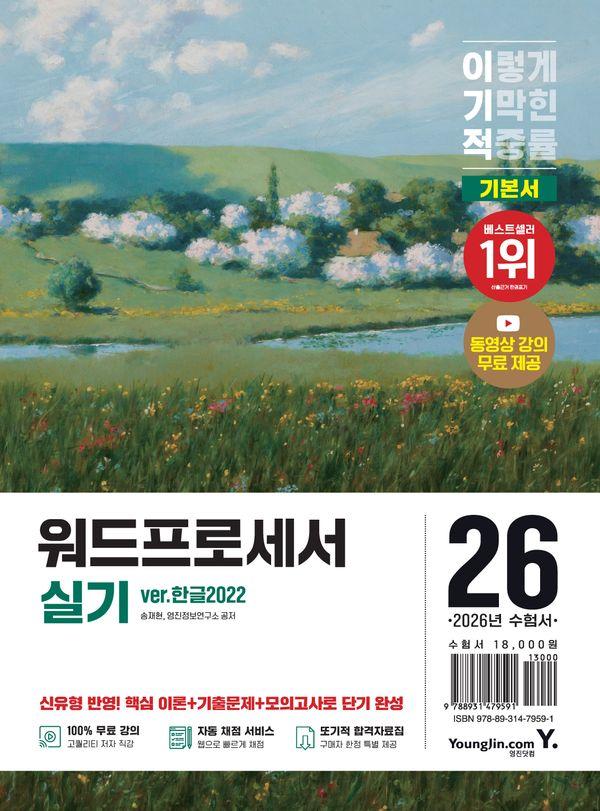 2026 이기적 워드프로세서 실기 기본서 (ver.한글2022)