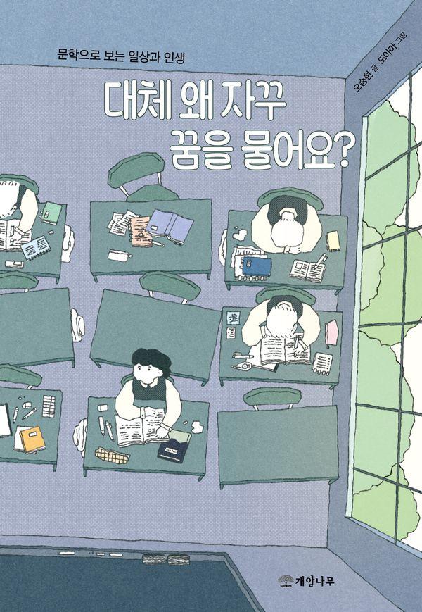 대체 왜 자꾸 꿈을 물어요? : 문학으로 보는 일상과 인생 - 교실 밖의 질문 2