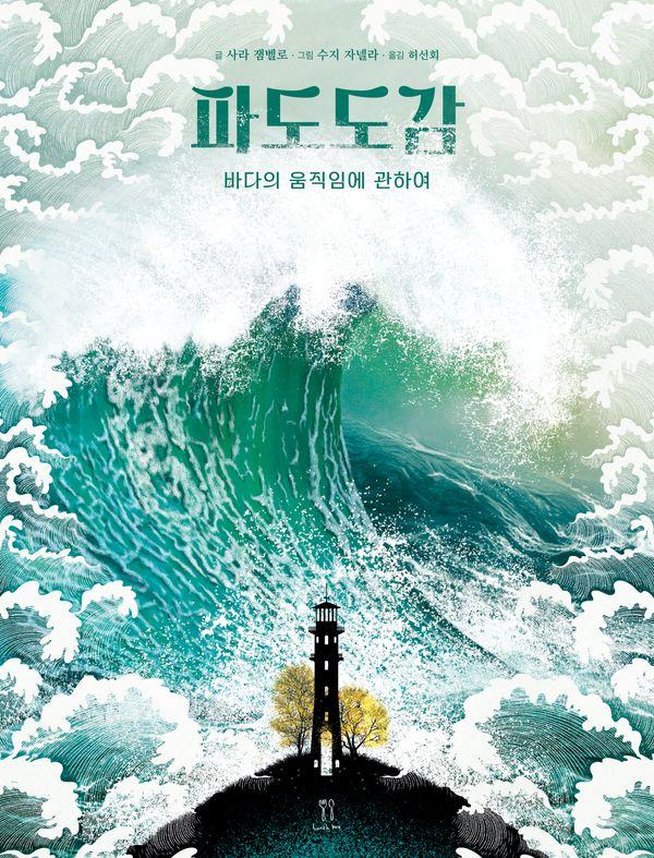 파도 도감 : 바다의 움직임에 관하여 (양장)