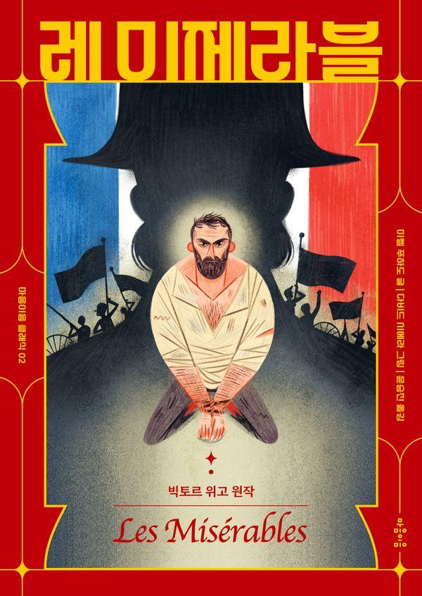 레 미제라블  - 마음이음 클래식 2