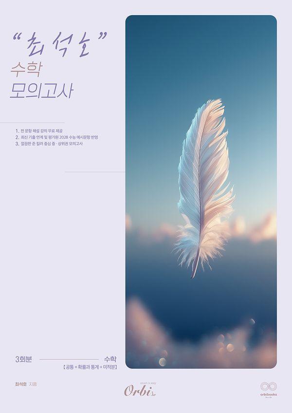 최석호 고등 수학 모의고사 (2025년) (2026년 수능대비)