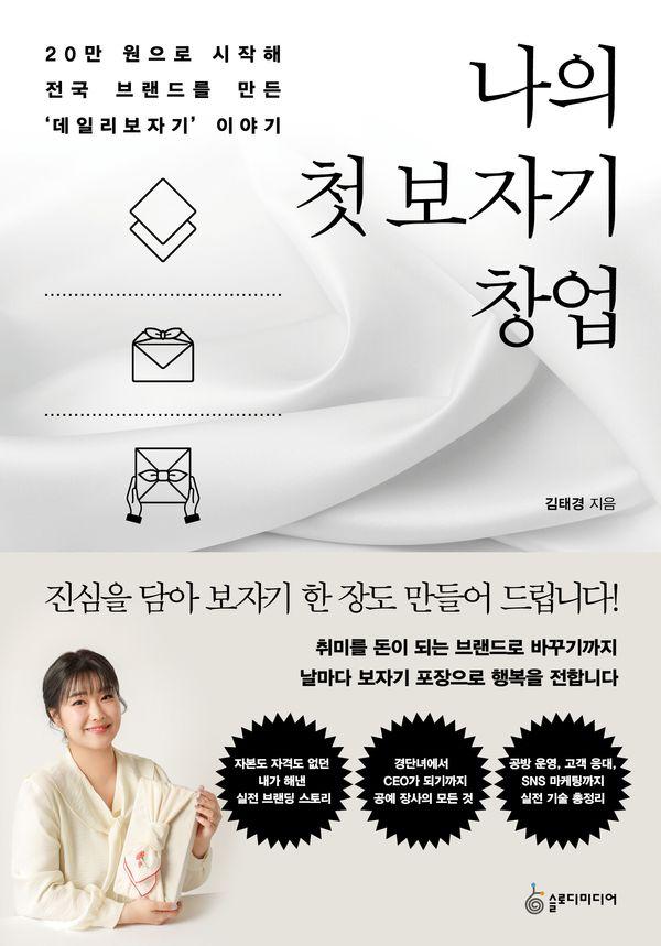 나의 첫 보자기 창업 : 20만 원으로 시작해 전국 브랜드를 만든 데일리 보자기 이야기