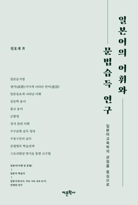 일본어의 어휘와 문법습득 연구 : 일본어교육학의 관점을 중심으로