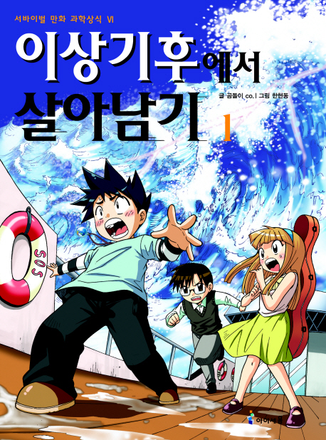 이상기후에서 살아남기 1  - 서바이벌 만화 과학상식 23