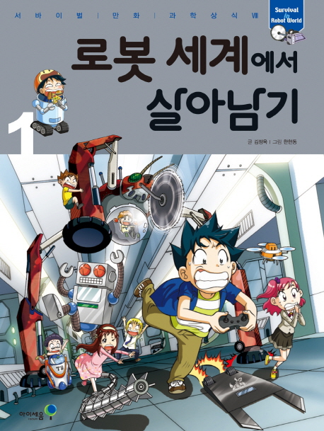 로봇 세계에서 살아남기 1  - 서바이벌 만화 과학상식 33