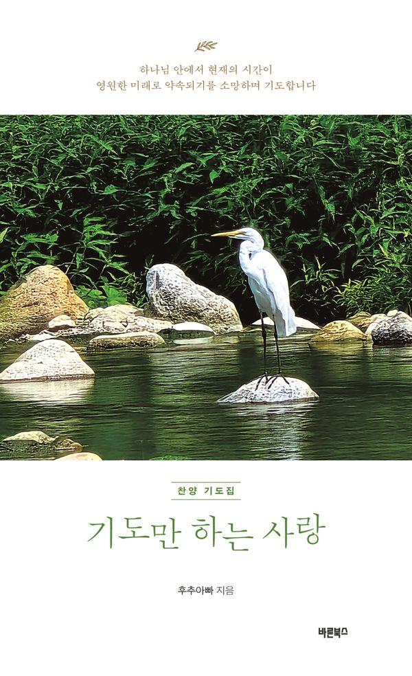 기도만 하는 사랑 : 찬양 기도집