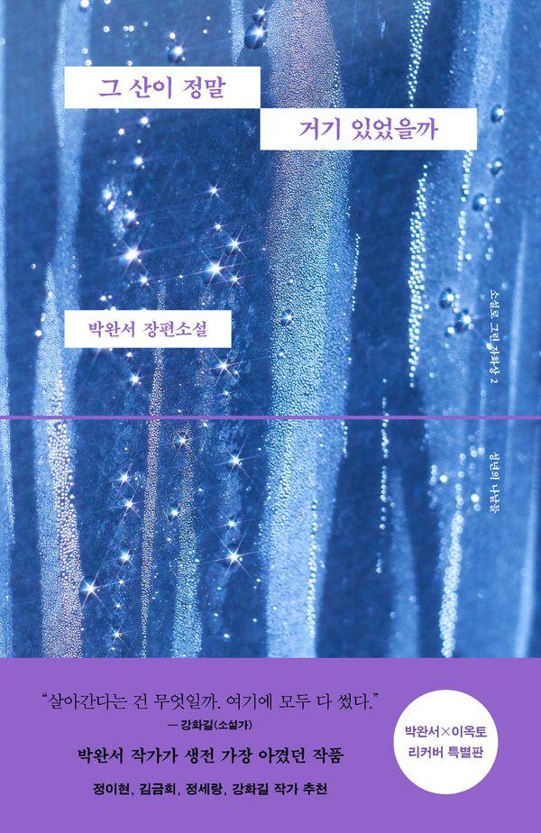 그 산이 정말 거기 있었을까 (박완서 X 이옥토 리커버 특별판) - 소설로 그린 자화상 2 성년의 나날들