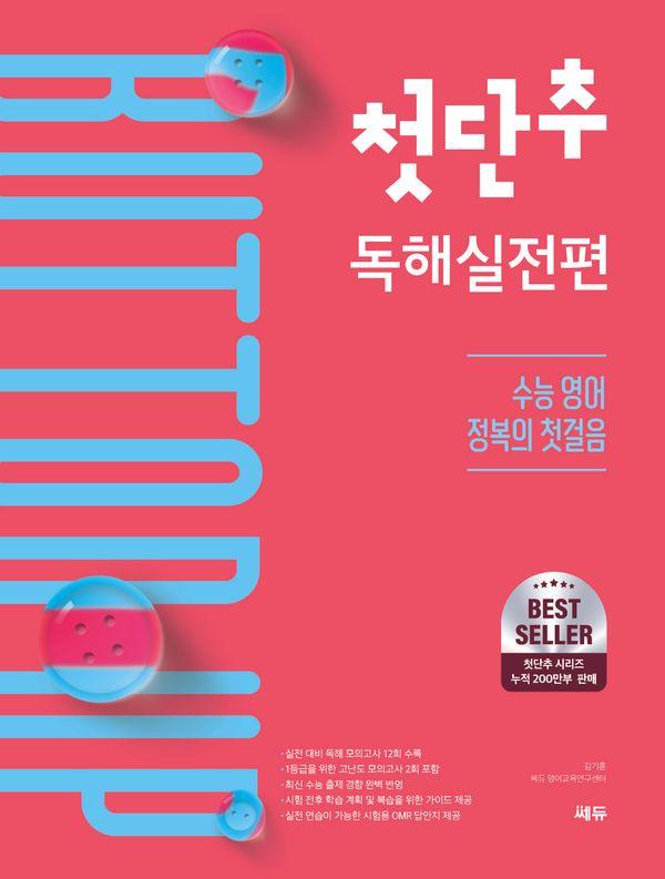 첫단추 독해실전편