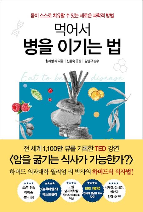 먹어서 병을 이기는 법 : 몸이 스스로 치유할 수 있는 새로운 과학적 방법