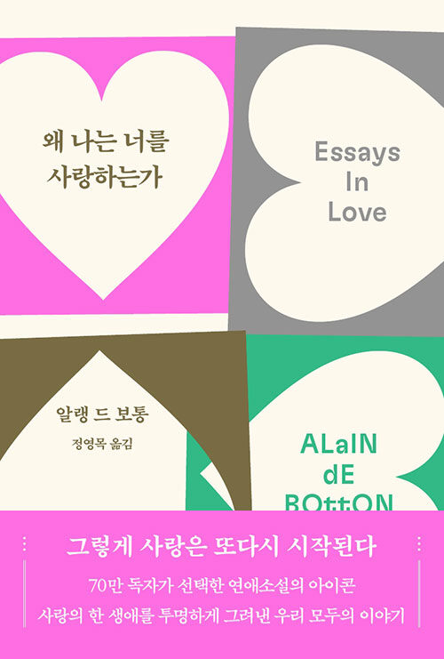 왜 나는 너를 사랑하는가 (70만 부 기념 리커버)