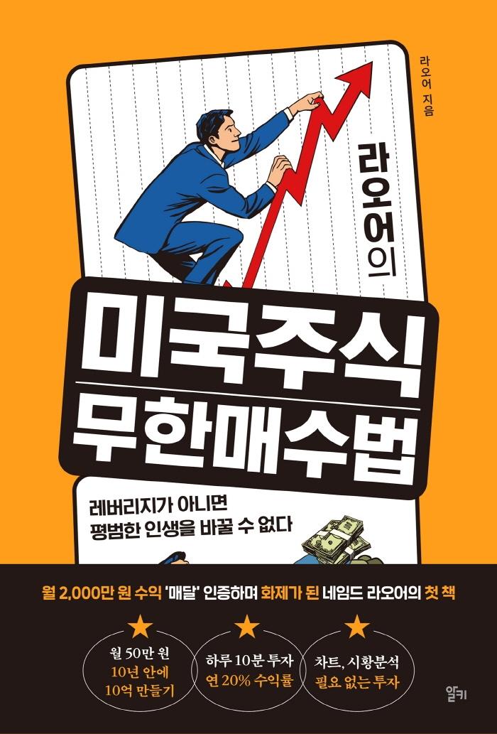 라오어의 미국주식 무한매수법 : 레버리지가 아니면 평범한 인생을 바꿀 수 없다