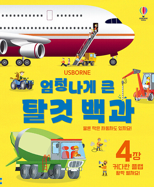 엄청나게 큰 탈것 백과 (개정판)