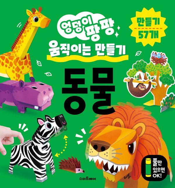 엉덩이 팡팡 움직이는 만들기 : 동물