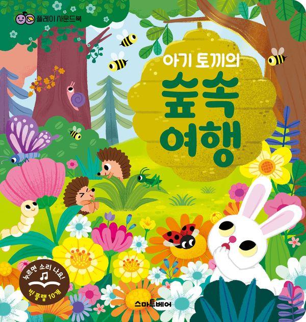 플레이 사운드북 아기 토끼의 숲속 여행 (보드북)