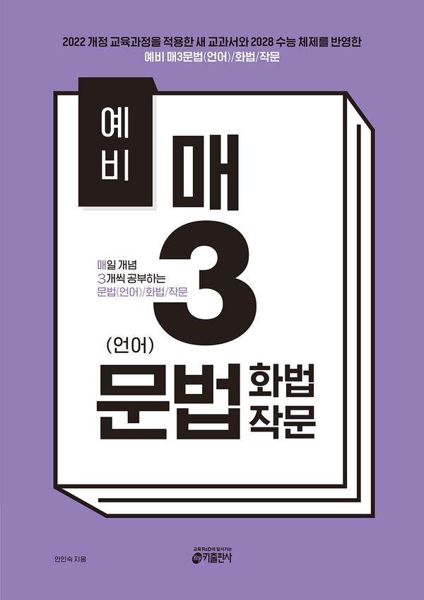 예비 매3문법(언어)/화법/작문