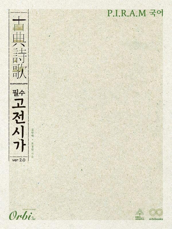 P.I.R.A.M 수능 국어 필수 고전시가 ver 2.0