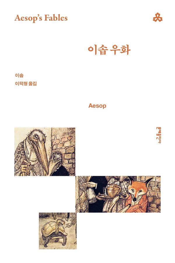 이솝 우화 - 문예세계문학선 95