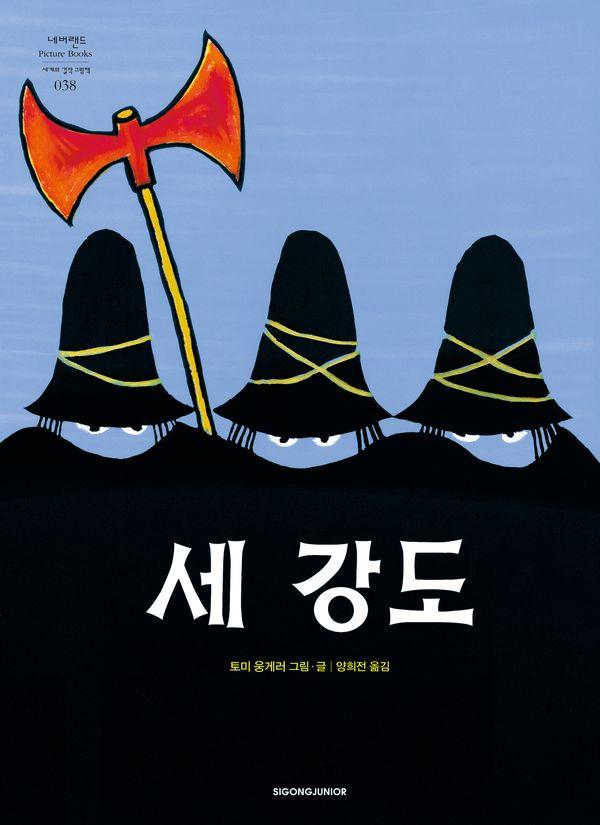 세 강도 - 네버랜드 세계의 걸작 그림책 38 (양장)