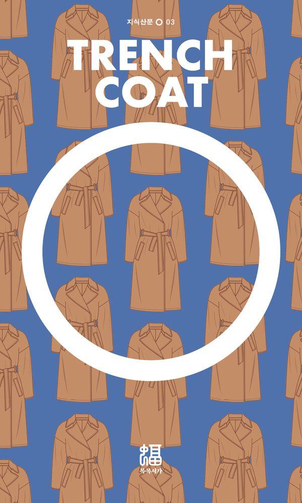 트렌치코트 - 지식산문 O 3