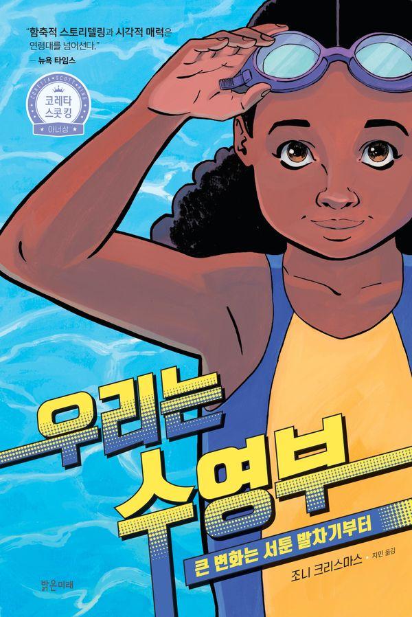 우리는 수영부 : 큰 변화는 서툰 발차기부터 - 미래그래픽노블 14 (양장)