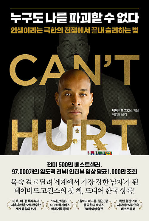 누구도 나를 파괴할 수 없다 : 인생이라는 극한의 전쟁에서 끝내 승리하는 법