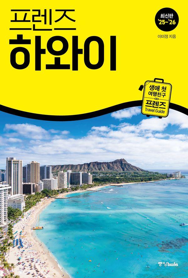 프렌즈 하와이 : 최고의 하와이 여행을 위한 가장 완벽한 가이드북 (2025~2026년 개정판)