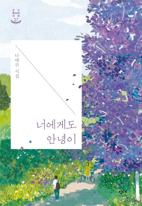 너에게도 안녕이 - 창비청소년시선 27