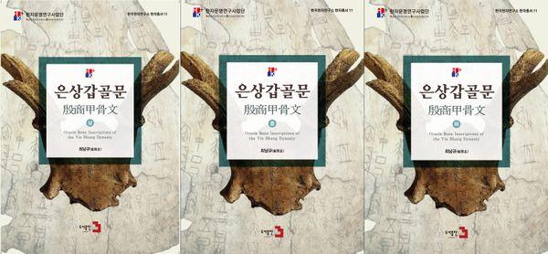 은상갑골문 세트 - 한국한자연구소 한자총서 11 (전3권)