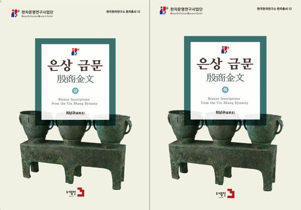 은상금문 세트 - 한국한자연구소 한자총서 12 (전2권)