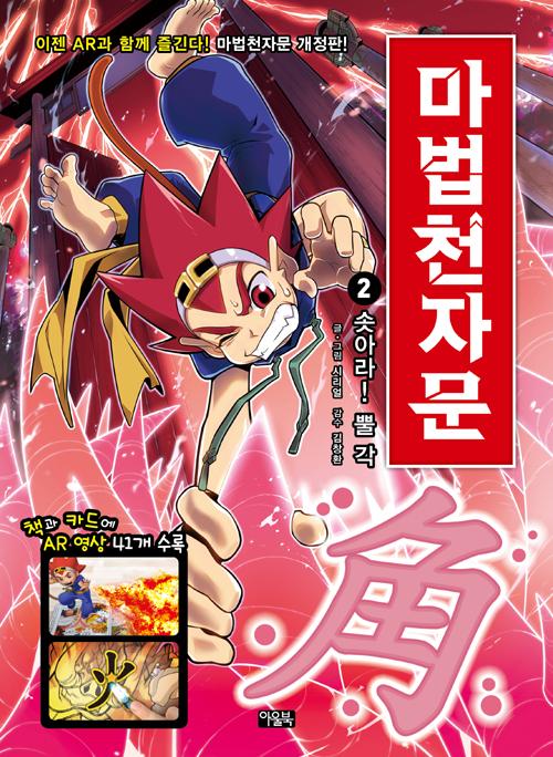 마법천자문 2 : 솟아라! 뿔 각 (개정판)