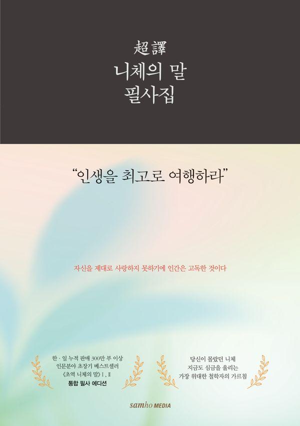 초역 니체의 말 필사집