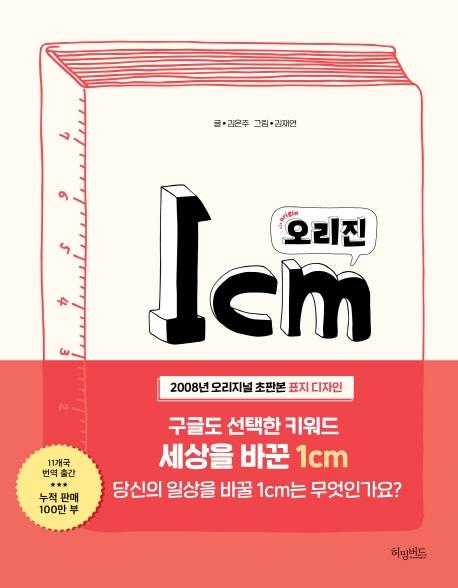 1cm 오리진 : 우리 인생에 더하고 싶은 1cm를 찾아서