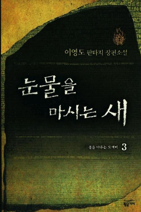 눈물을 마시는 새 3 : 불을 다루는 도깨비 (양장)