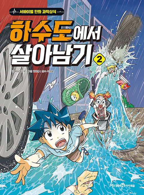 하수도에서 살아남기 2 - 서바이벌 만화 과학상식