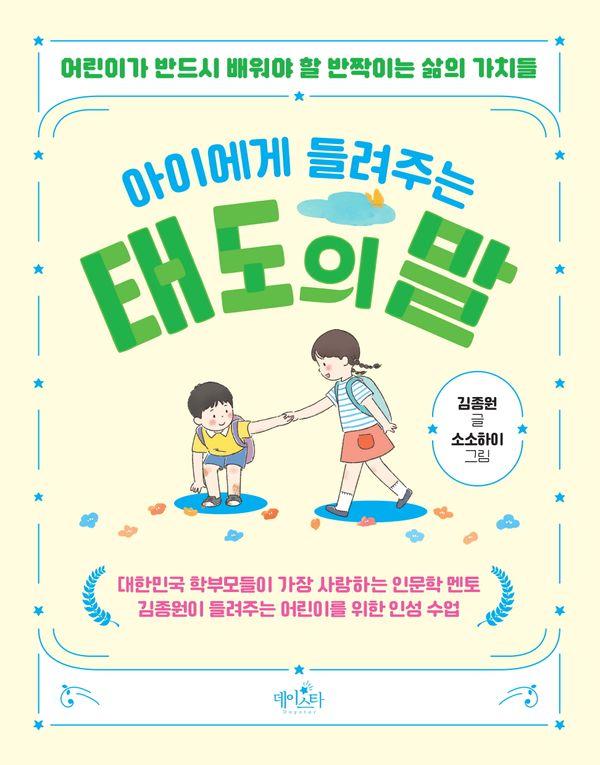 아이에게 들려주는 태도의 말 : 어린이가 반드시 배워야 할 반짝이는 삶의 가치들