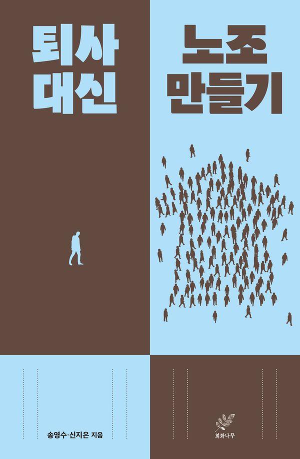 퇴사 대신 노조 만들기