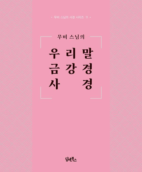 무비 스님의 우리말 금강경 사경 - 무비 스님의 사경 시리즈 11