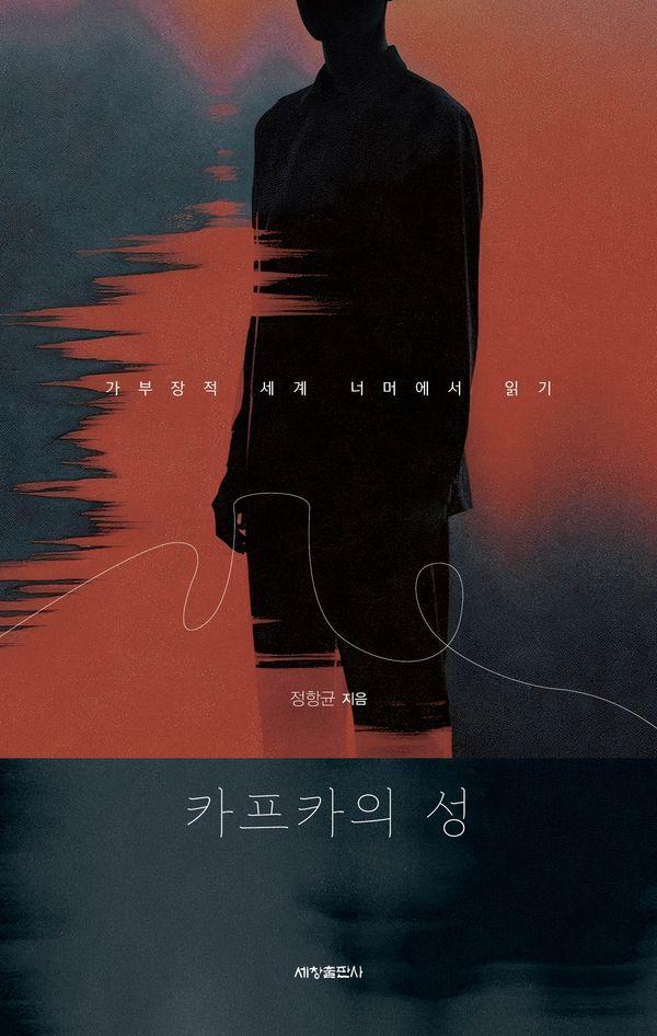 카프카의 성 : 가부장적 세계 너머에서 읽기