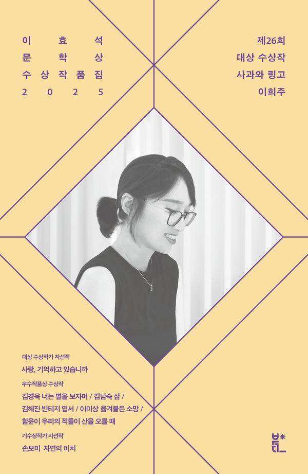 이효석문학상 수상작품집 2025 : 사과와 링고