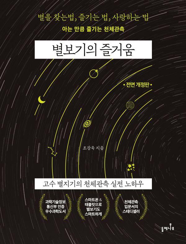 별보기의 즐거움 : 고수 별지기의 천체관측 실전 노하우 (전면 개정판)