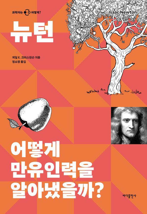 뉴턴 : 어떻게 만유인력을 알아냈을까 - 과학자는 어떻게 시리즈