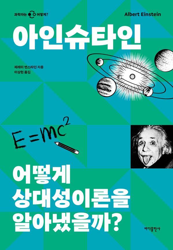 아인슈타인 : 어떻게 상대성이론을 알아냈을까 - 과학자는 어떻게 시리즈