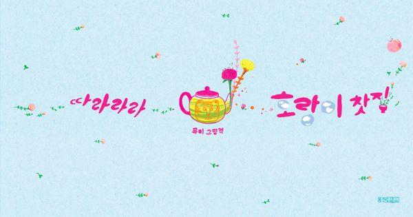 따라라라 호랑이 찻집 - 웅진 우리그림책 140 (양장)