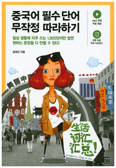 중국어 필수 단어 무작정 따라하기