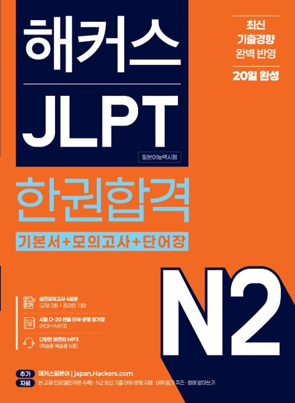 해커스 JLPT N2 (일본어능력시험) 한권합격