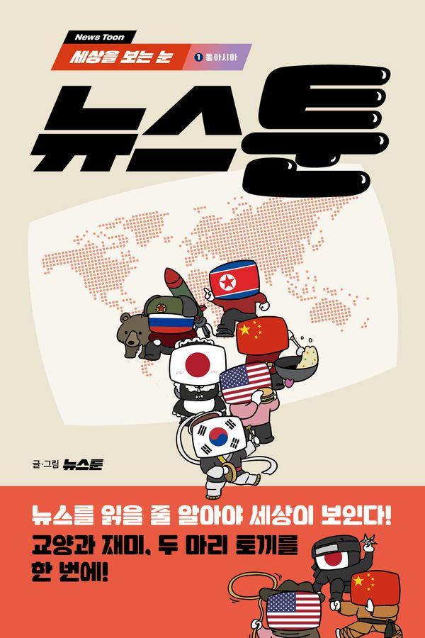 세상을 보는 눈, 뉴스툰 1 : 동아시아