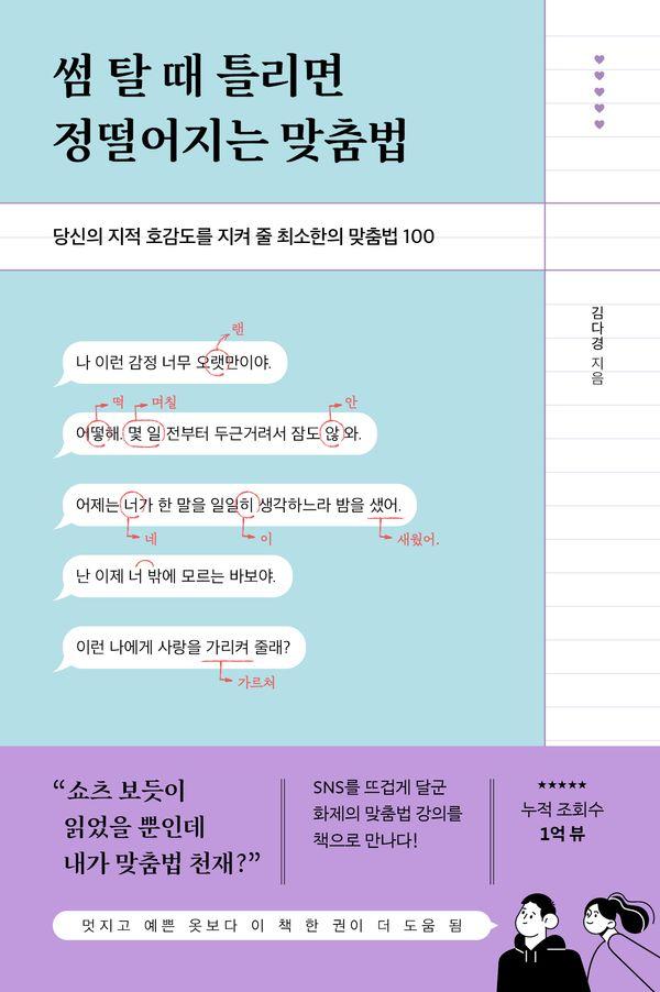 썸 탈 때 틀리면 정떨어지는 맞춤법 : 당신의 지적 호감도를 지켜 줄 최소한의 맞춤법 100