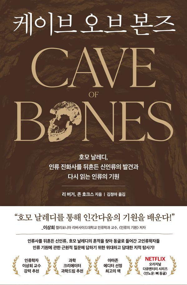 케이브 오브 본즈 : 호모 날레디, 인류 진화사를 뒤흔든 신인류의 발견과 다시 읽는 인류의 기원