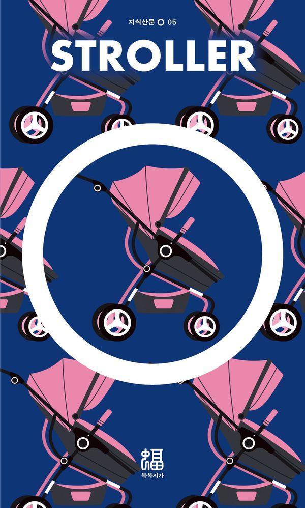 유아차 - 지식산문 O 5