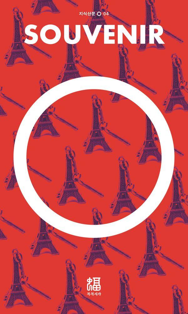 기념품 - 지식산문 O 4